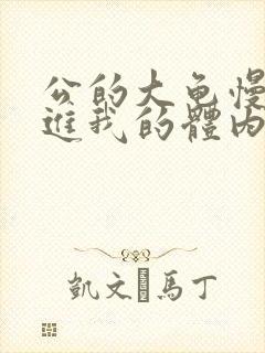 公的大龟慢慢挺进我的体内小说