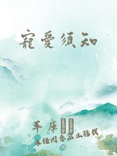 宠爱须知