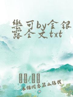 乐可by金银花露全文txt