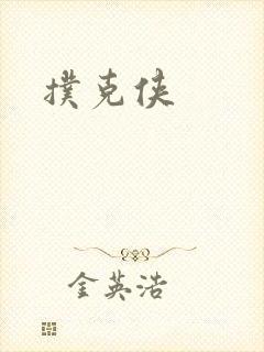 扑克侠