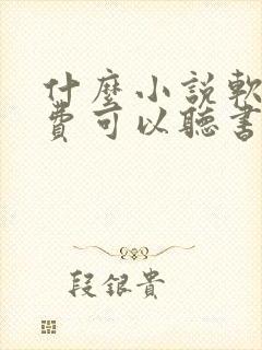 什么小说软件免费可以听书