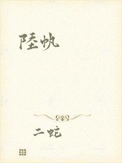 陆帆