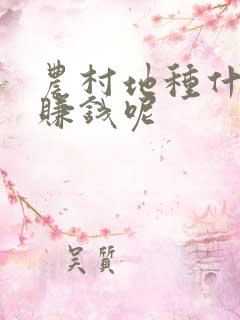 农村地种什么能赚钱呢