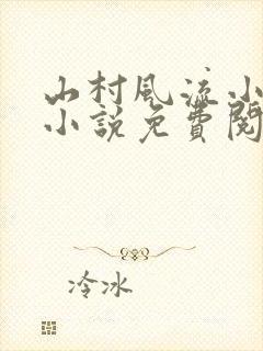 山村风流小神医小说免费阅读