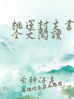 桃运村支书免费全文阅读