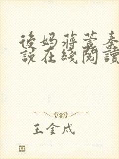 后妈蒋萱秦浩小说在线阅读