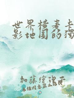 世界横麦卡托投影地图的独白