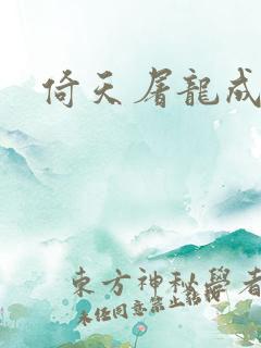 倚天屠龙成人版