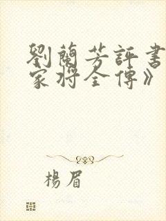 刘兰芳评书《杨家将全传》