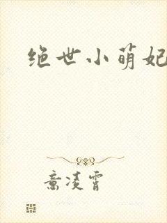 绝世小萌妃
