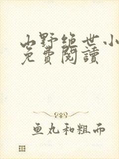 山野绝世小神医免费阅读