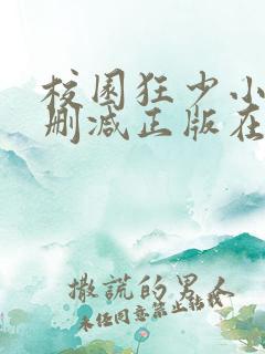 校园狂少小说无删减正版在线阅读