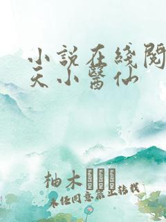 小说在线阅读逆天小医仙