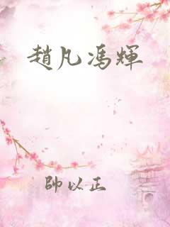 赵凡冯辉