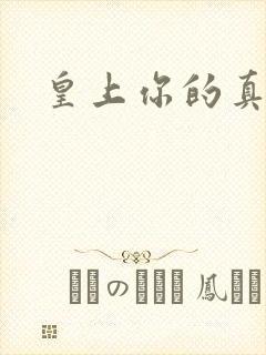 皇上你的真大