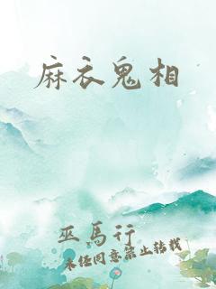 麻衣鬼相