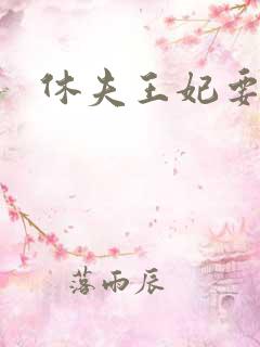 休夫王妃要改嫁