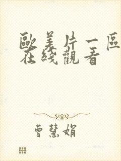 欧美片一区二区在线观看