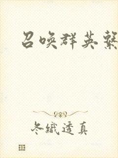 召唤群英系统