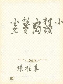 小说山村小傻医免费阅读