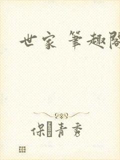 世家 笔趣阁