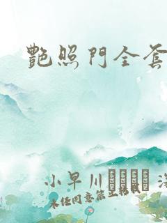 艳照门全套下载