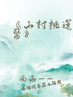 《山村桃运小神医》