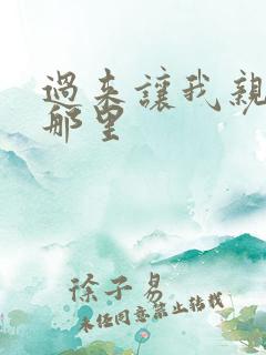 过来让我亲亲你那里