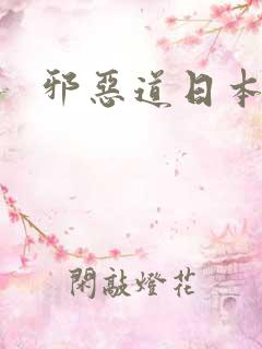 邪恶道日本全彩