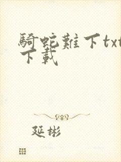 骑蛇难下txt下载
