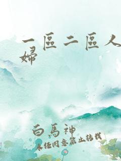 一区二区人妻少妇
