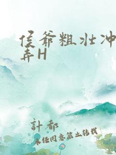 侯爷粗壮冲刺顶弄H