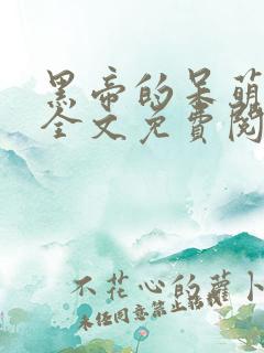 黑帝的呆萌宠妻全文免费阅读