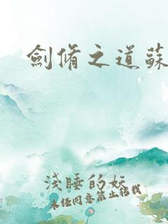 剑修之道苏奕