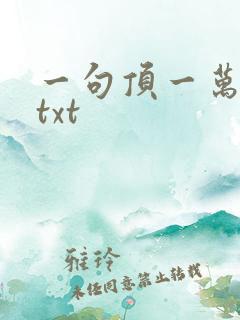 一句顶一万句 txt