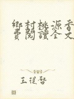 乡村桃源香医免费阅读全文