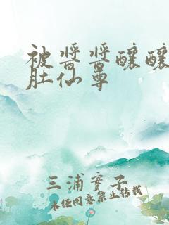被酱酱酿酿的大肚仙尊