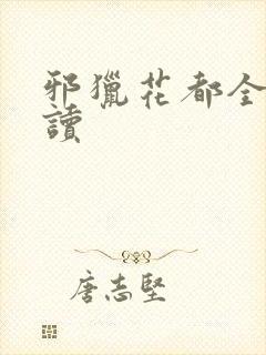 邪猎花都全文阅读