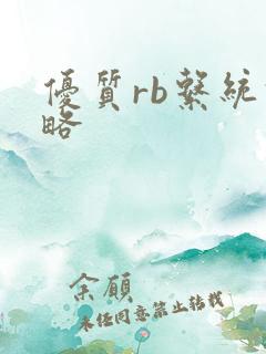 优质rb系统攻略