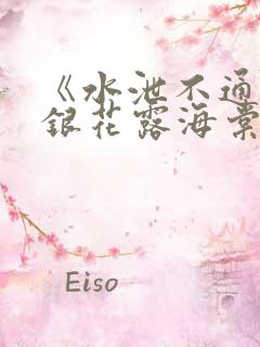 《水泄不通》金银花露海棠书房