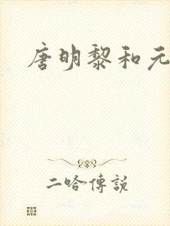 唐明黎和元君瑶