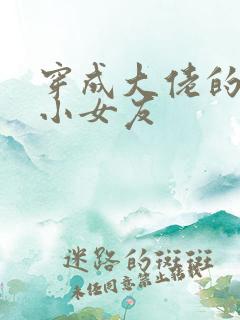 穿成大佬的作精小女友
