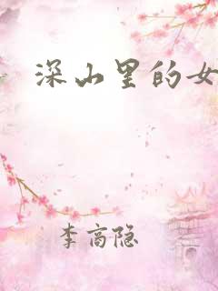 深山里的女人
