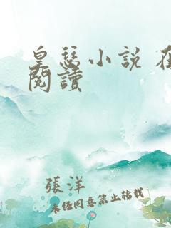 皇瑟小说 在线阅读