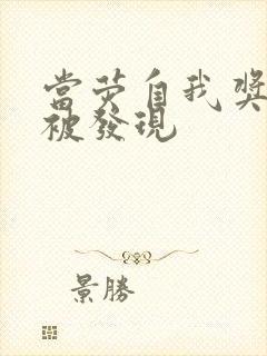 当荧自我奖励时被发现