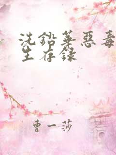洗铅华恶毒女配生存录