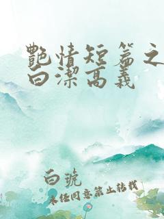 艳情短篇之少妇白洁高义