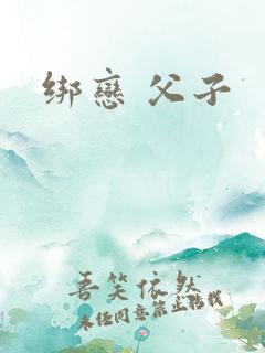绑恋 父子