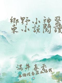 乡野小神医张振东小说阅读