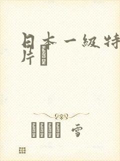 日本一级特黄大片α